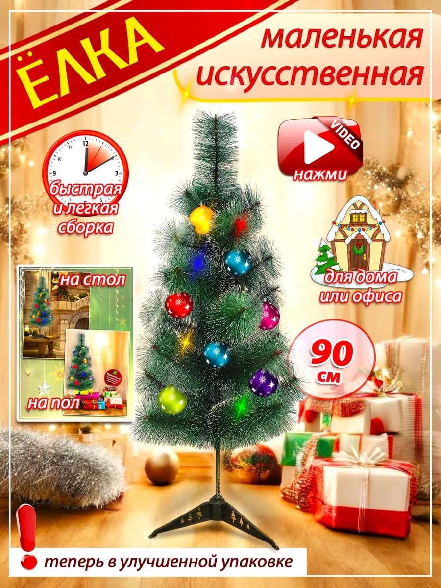 Елка искусственная маленькая новогодняя