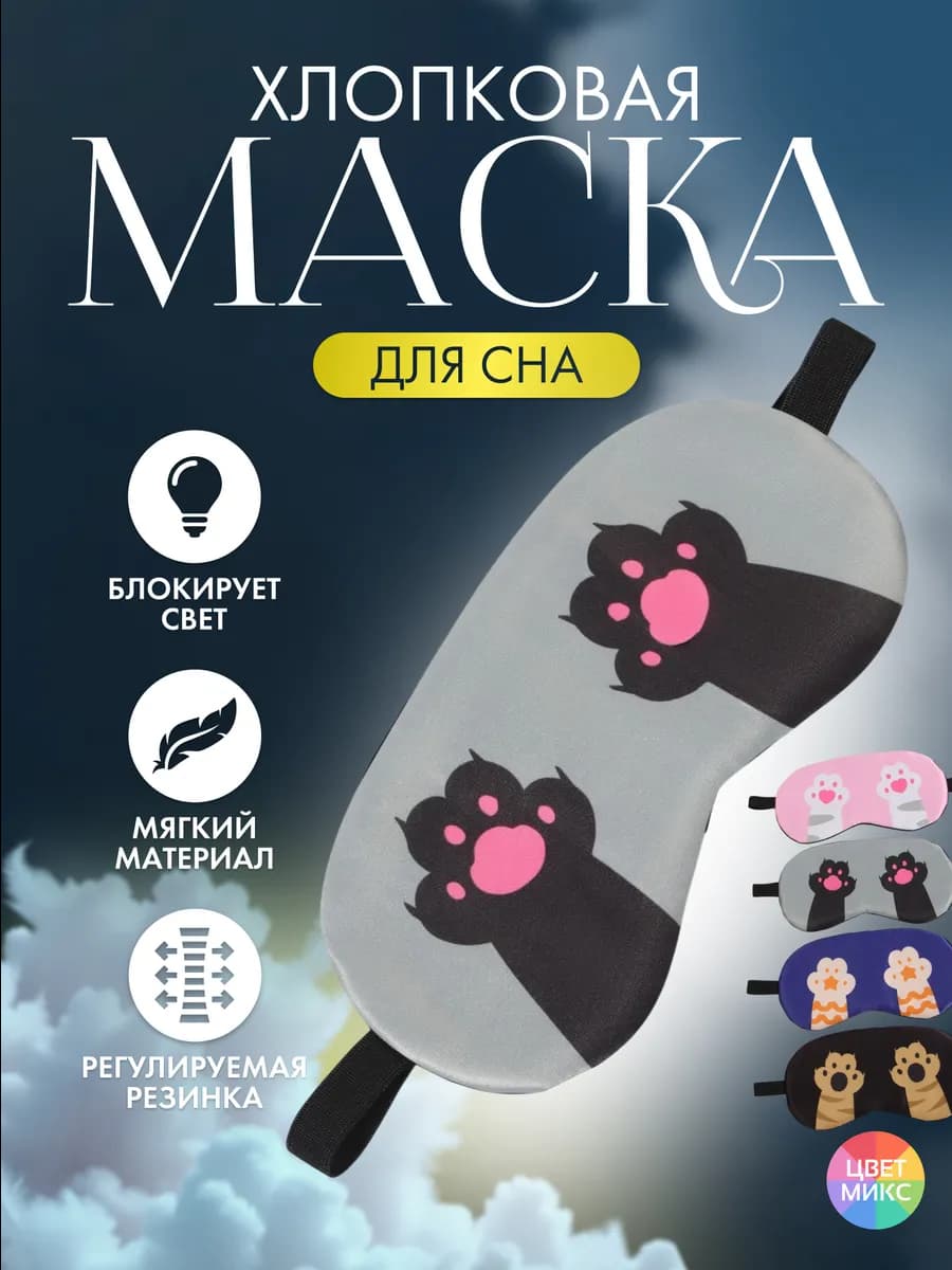 Маска для сна Лапки