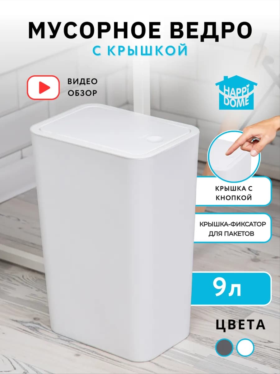 Мусорное ведро с крышкой 9л