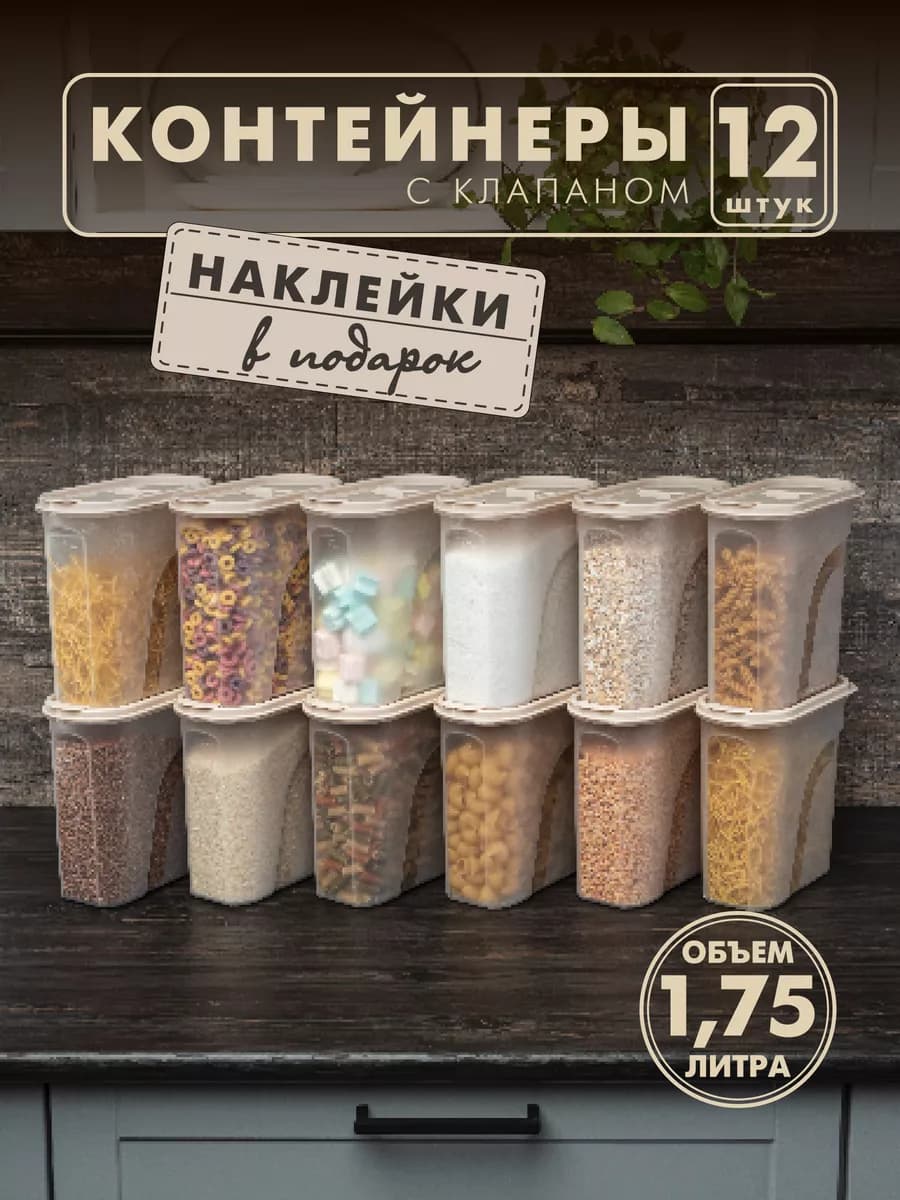 Контейнеры и емкости для хранения круп, 12 шт, бежевые