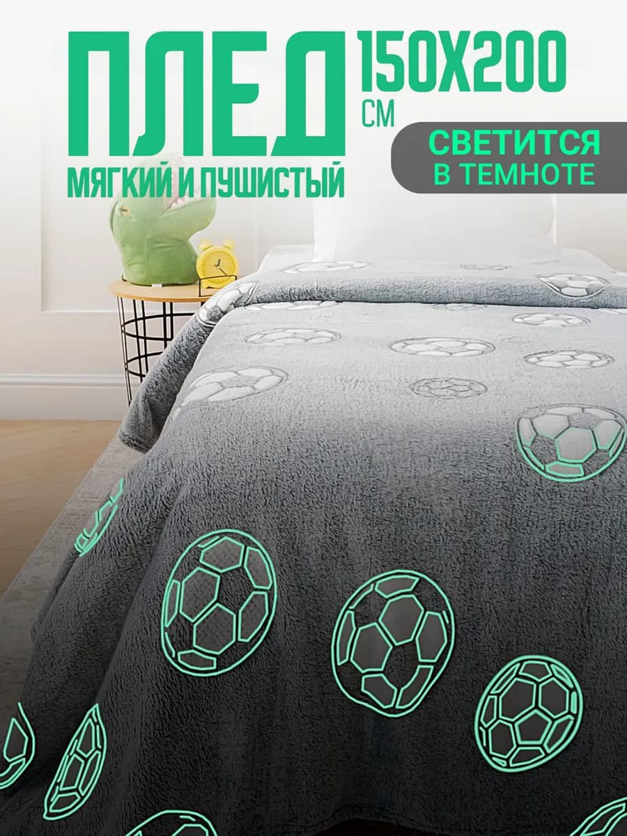 Плед светящийся 150х200 детский пушистый Футбол - фото 1