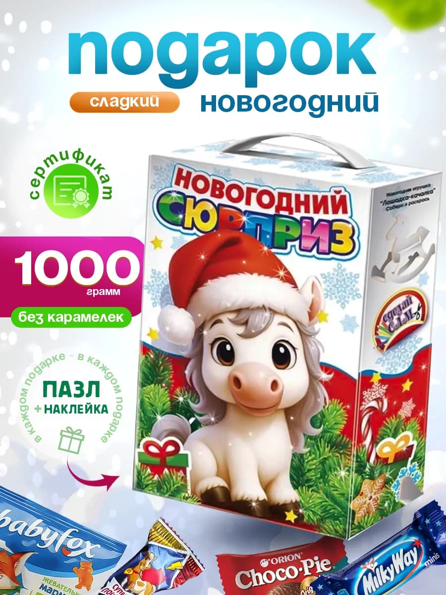 Новогодний подарок сладкий для детей на Новый год 2026 - фото 1