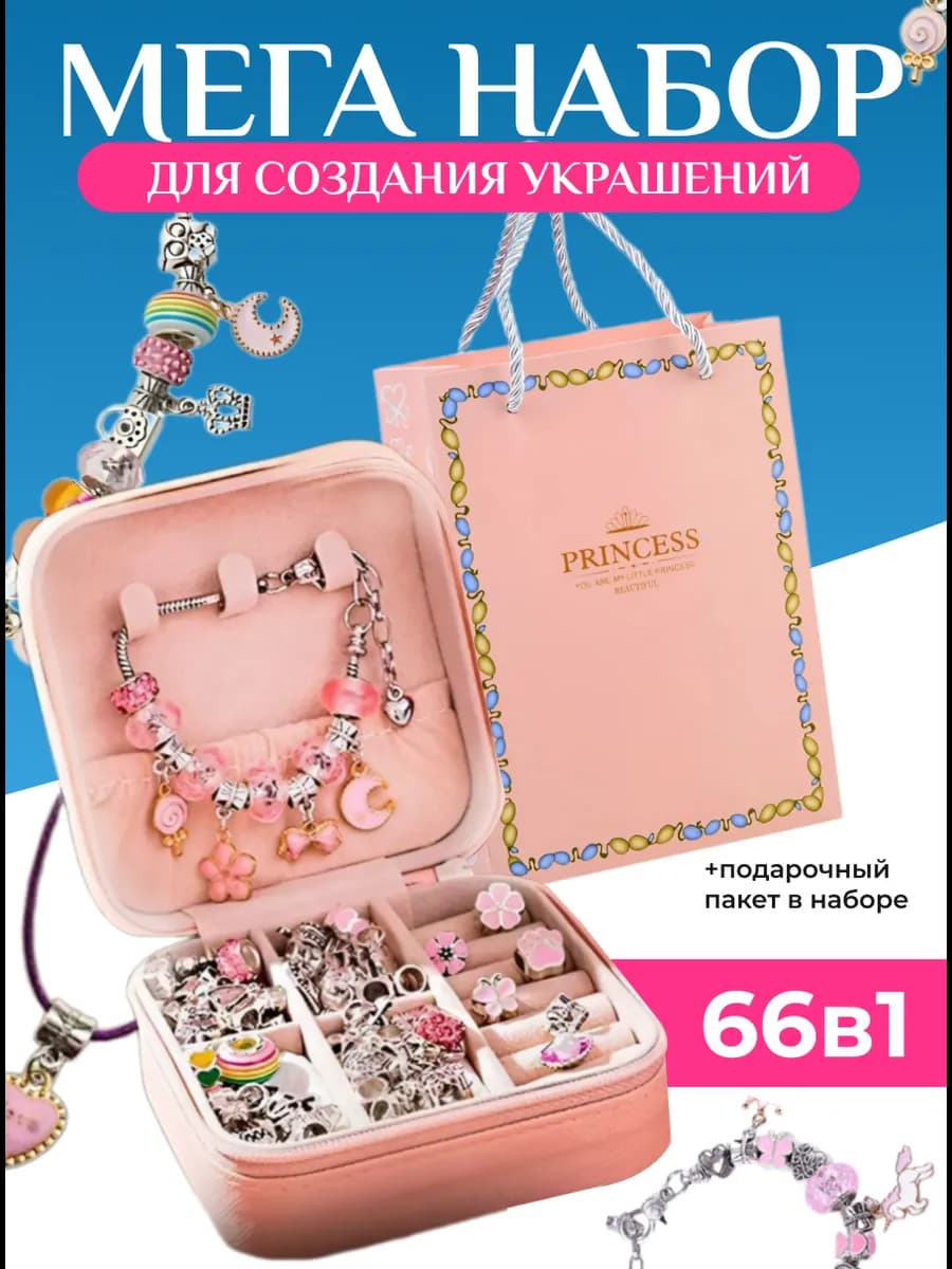 Набор для создания украшений 66 элементов