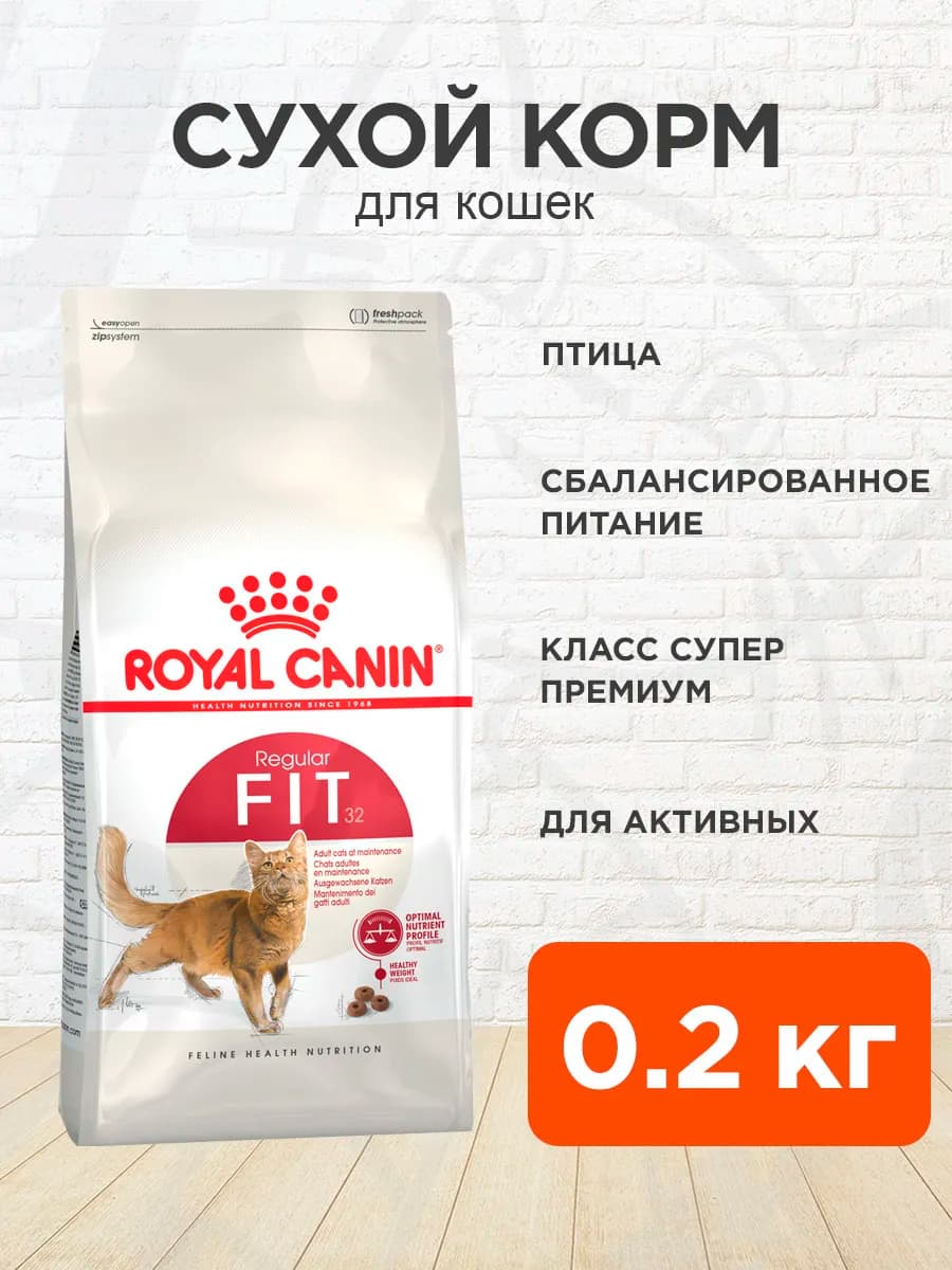 Корм сухой для кошек активных Fit 32 0,2 кг
