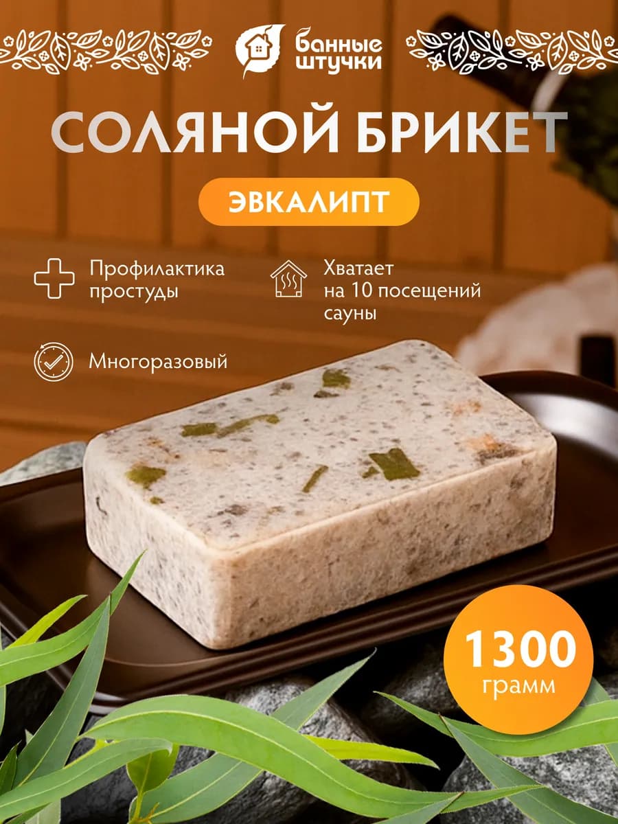 Соляной брикет для бани Эвкалипт