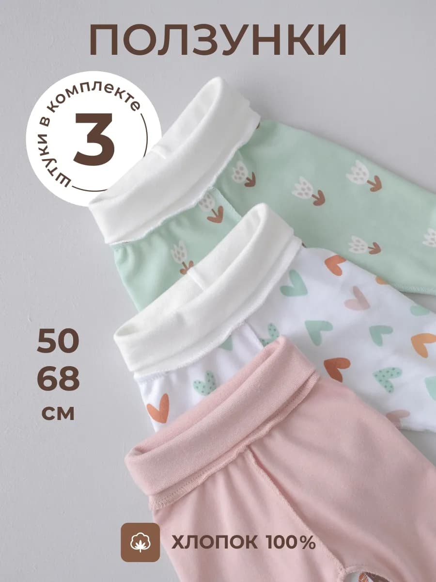 Ползунки для новорожденных 3 штуки