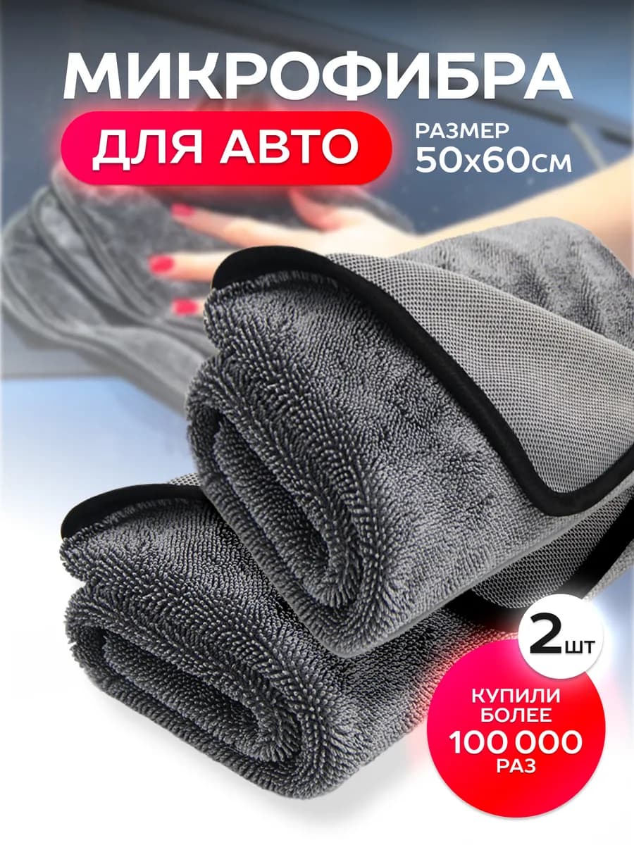 Автополотенце для мойки и сушки кузова, 2 шт