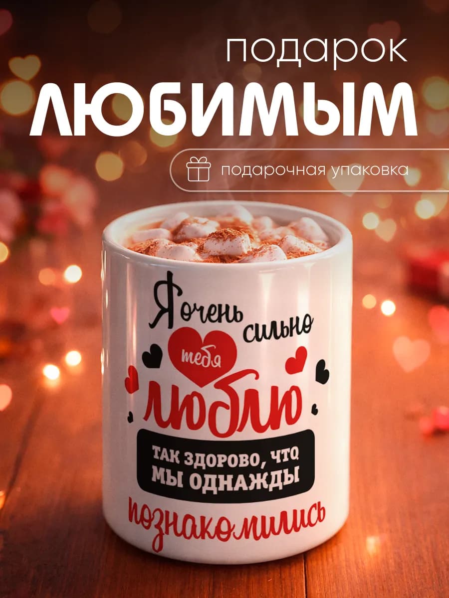 Кружка подарок любимым Я тебя люблю