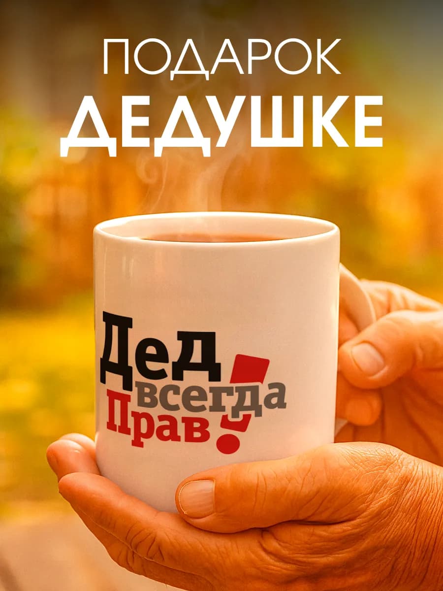 Кружка подарок дедушке