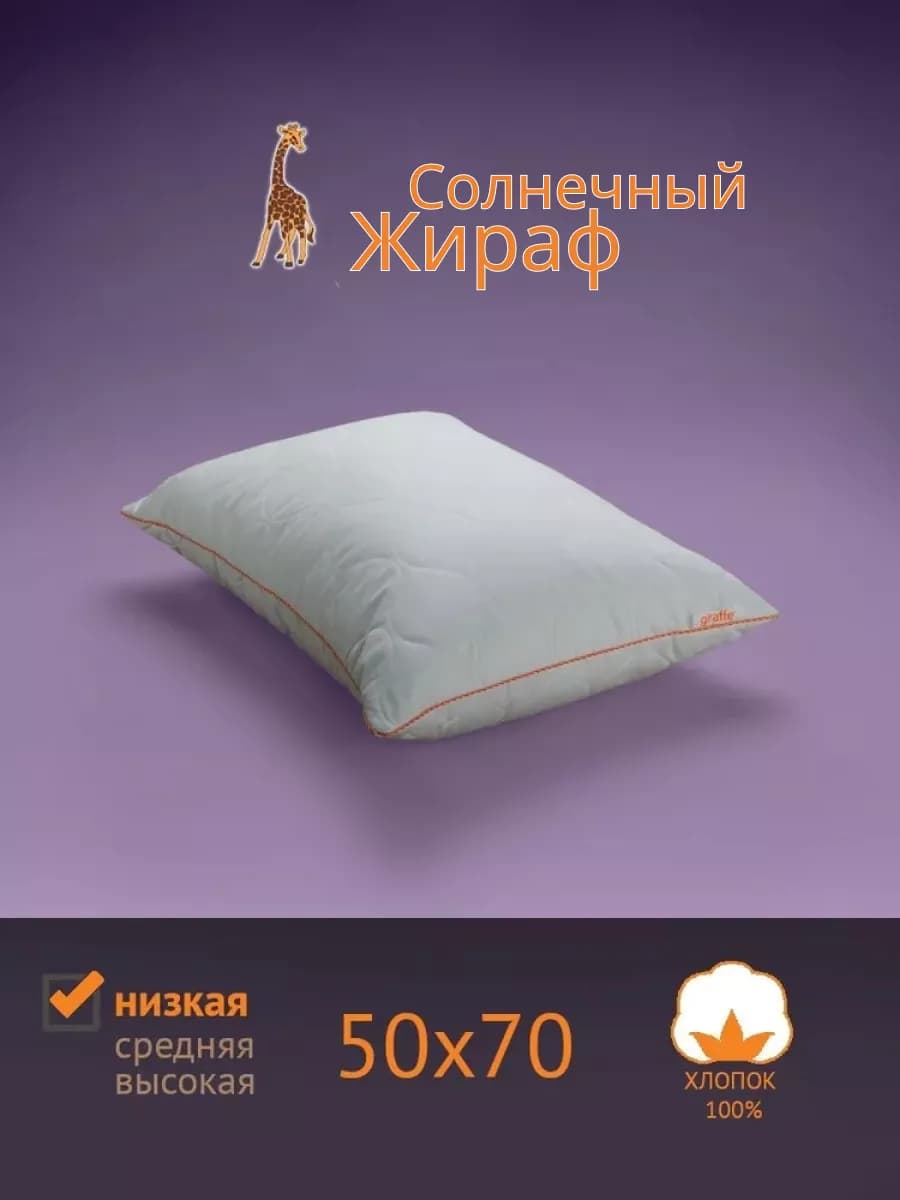 Подушка для сна 50х70, Солнечный Жираф (Giraffe) Низкая