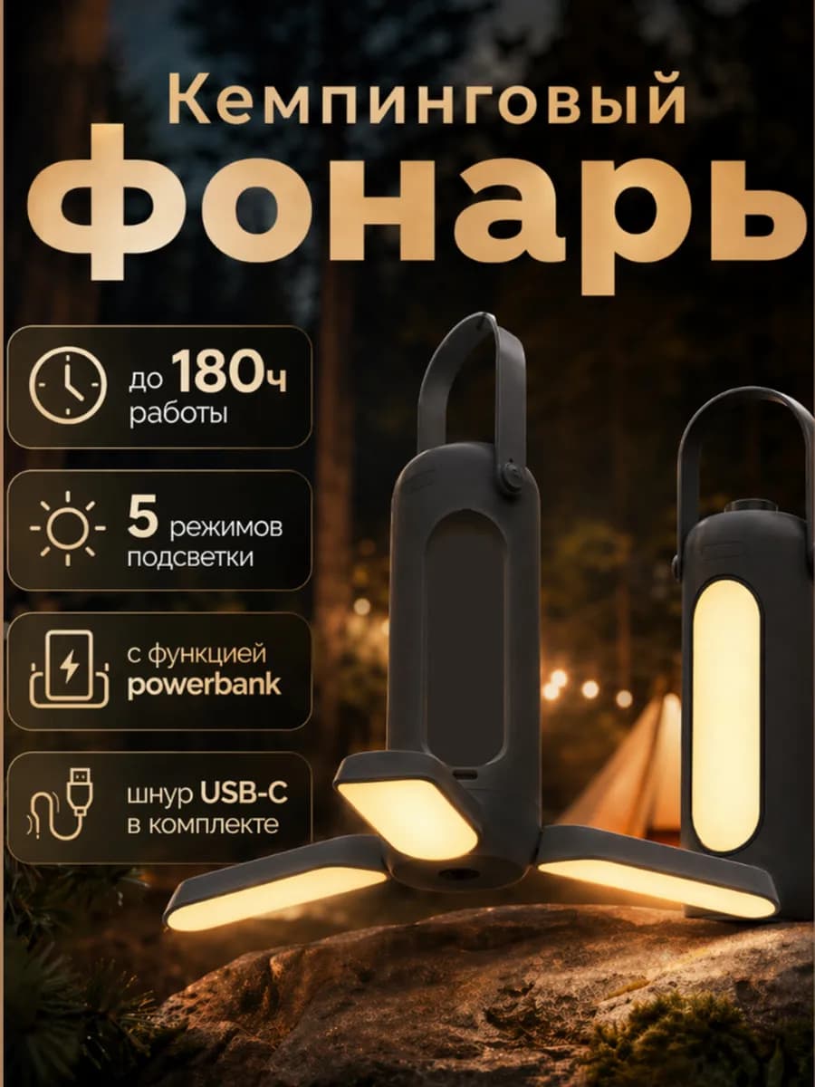 Кемпинговый фонарик, светильник портативный