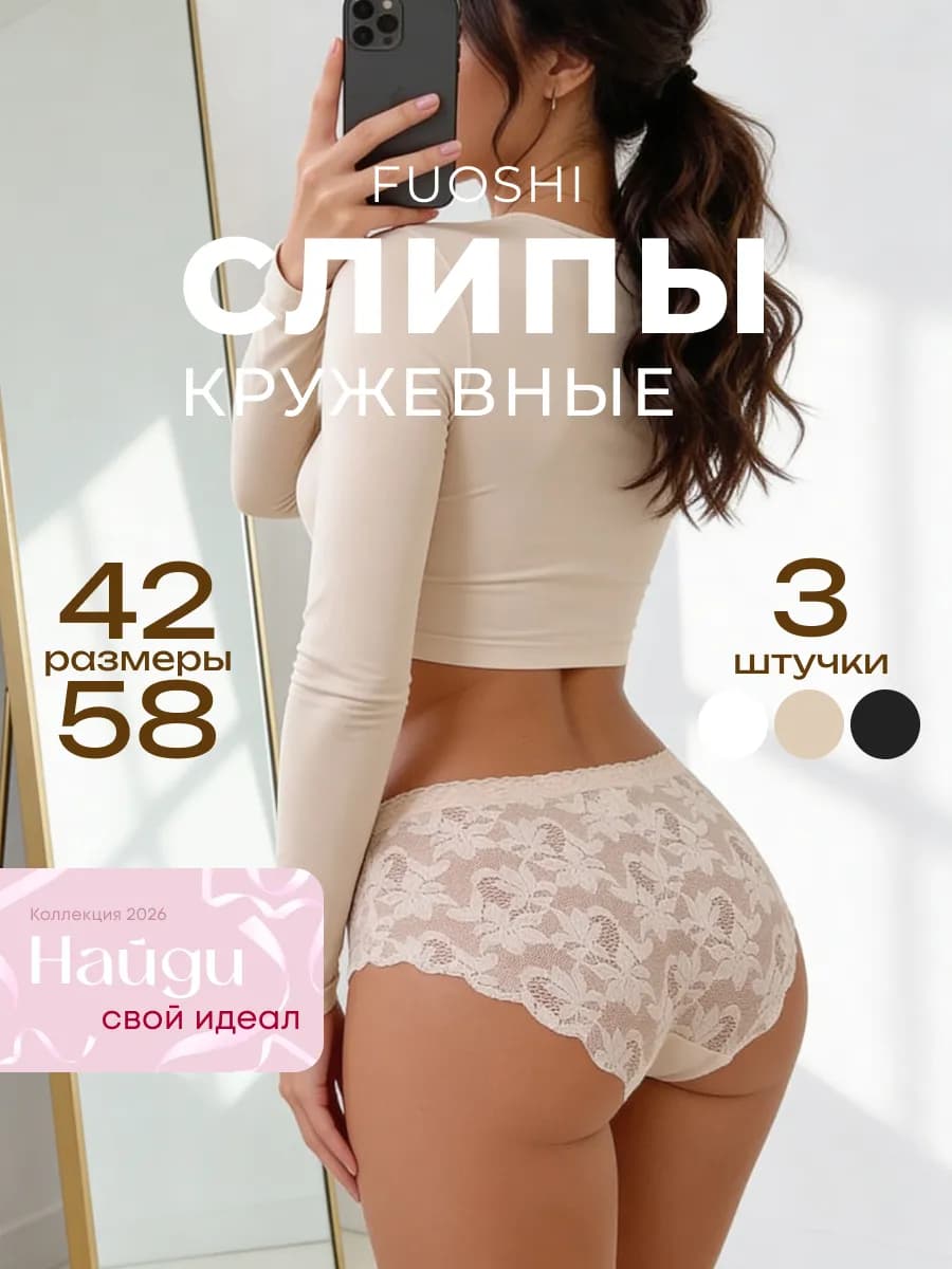 Трусы кружевные бесшовные слипы набор