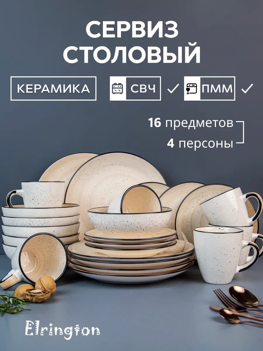 Сервиз столовый на 4 персоны с кружками набор посуды