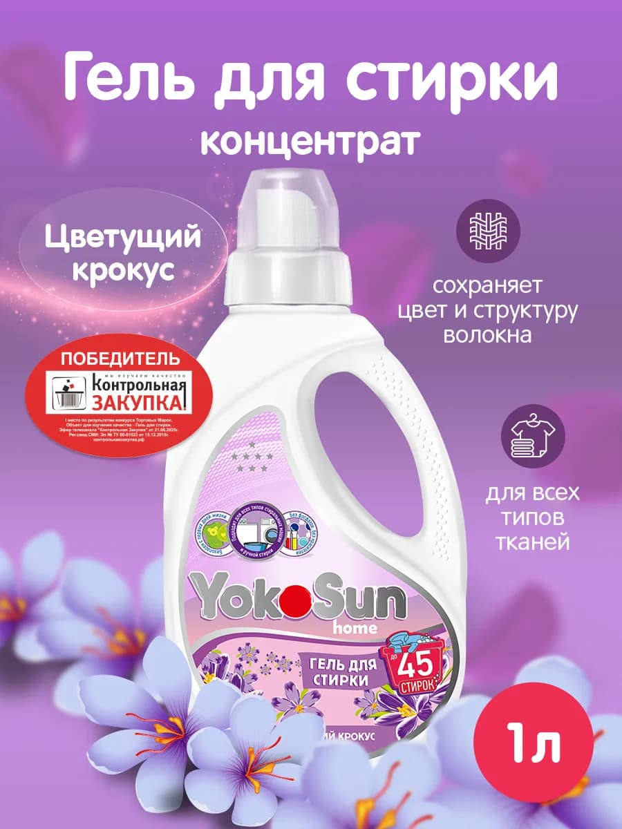 Гель для стирки универсальный Цветущий крокус, 1л