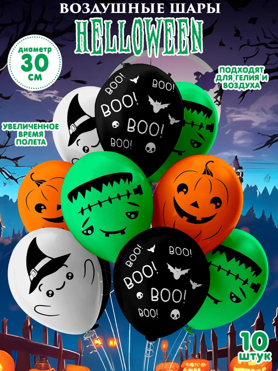 Набор из 10 надувных воздушных шаров на Хеллоуин Halloween