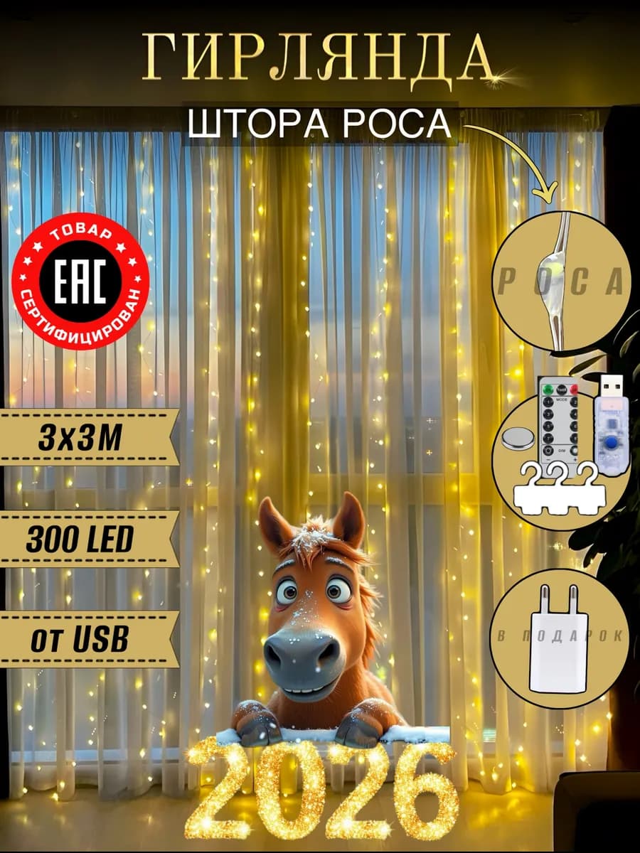Гирлянда штора 3х3 метра светодиодная