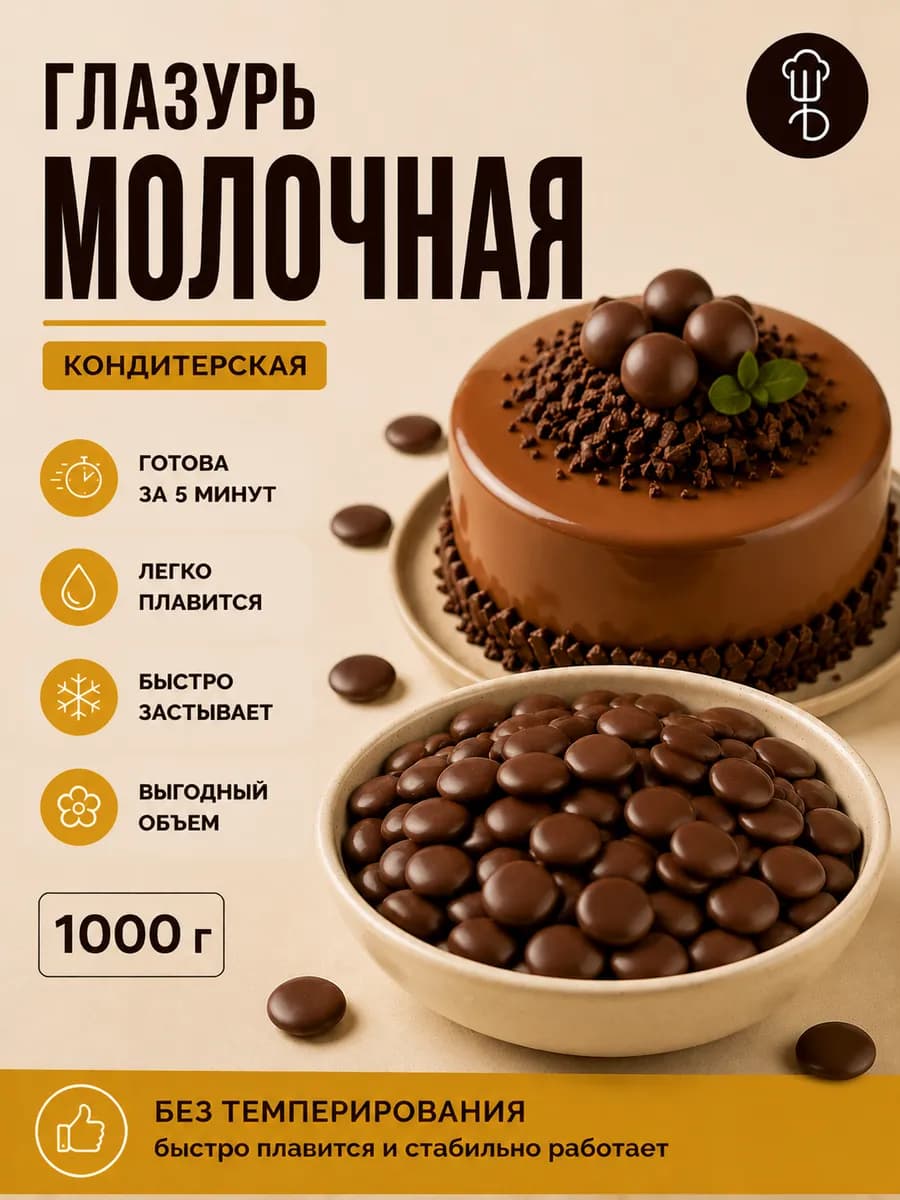 Глазурь шоколадная кондитерская молочная 1 кг