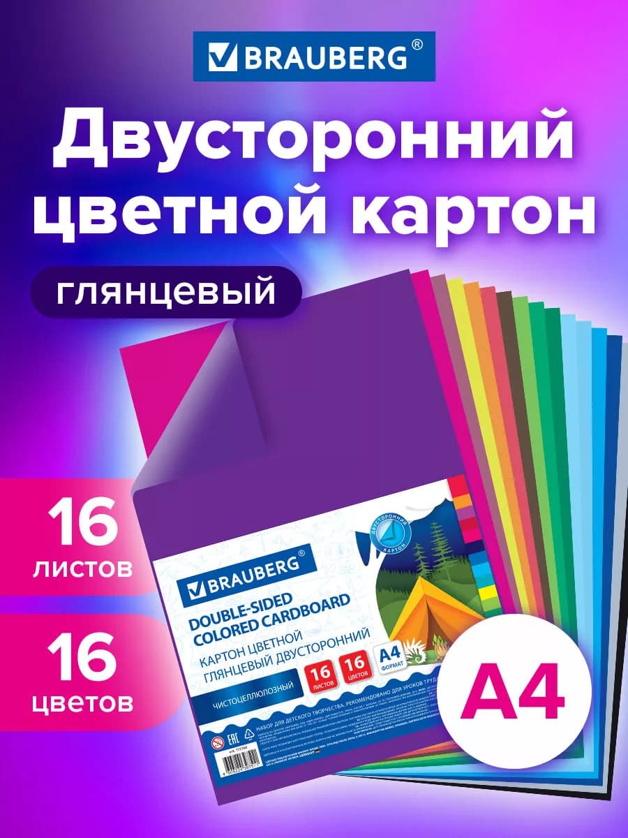 Цветной картон для школы набор А4 двусторонний, 16 цветов