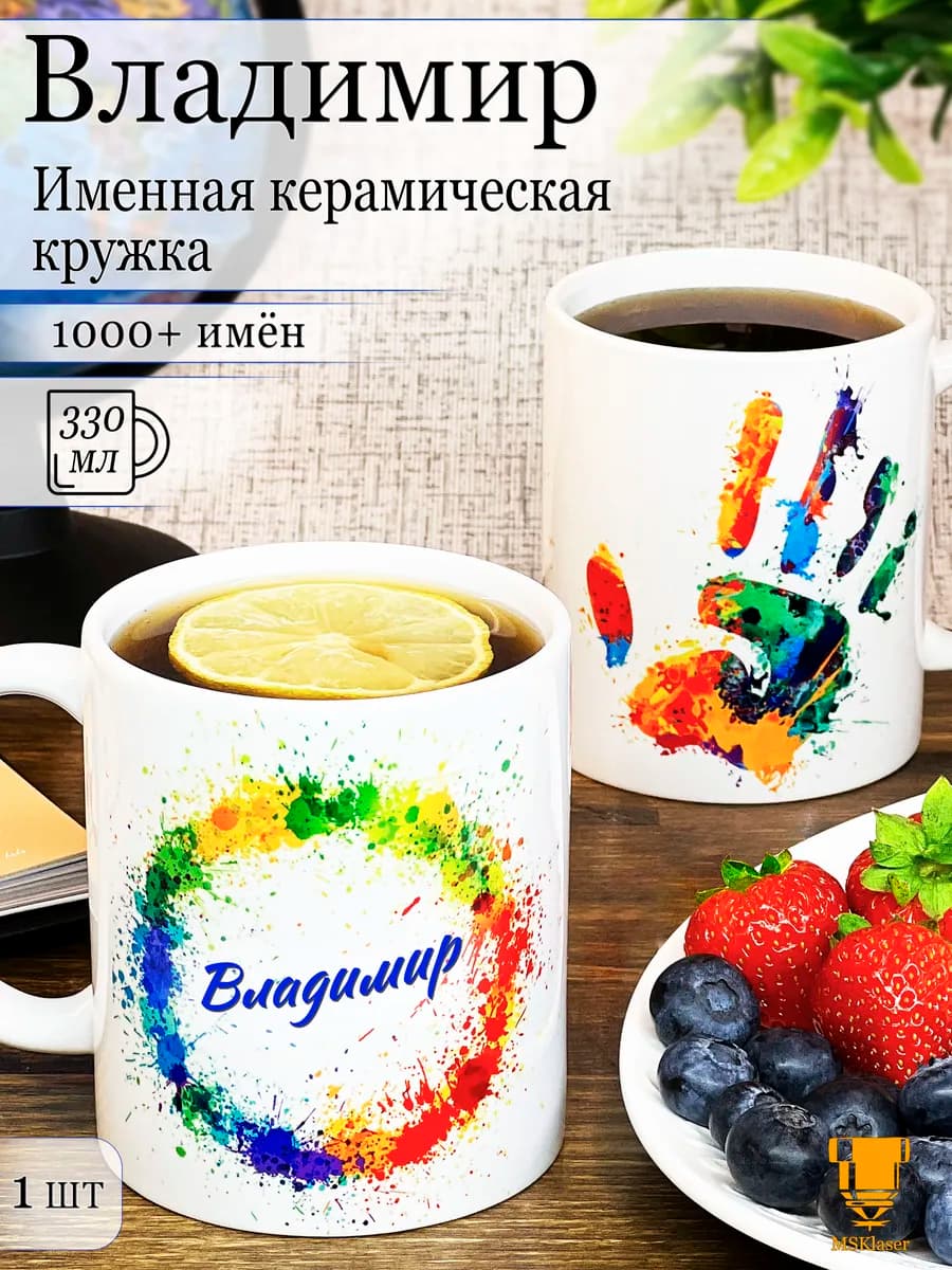 Именная керамическая кружка Владимир в подарок