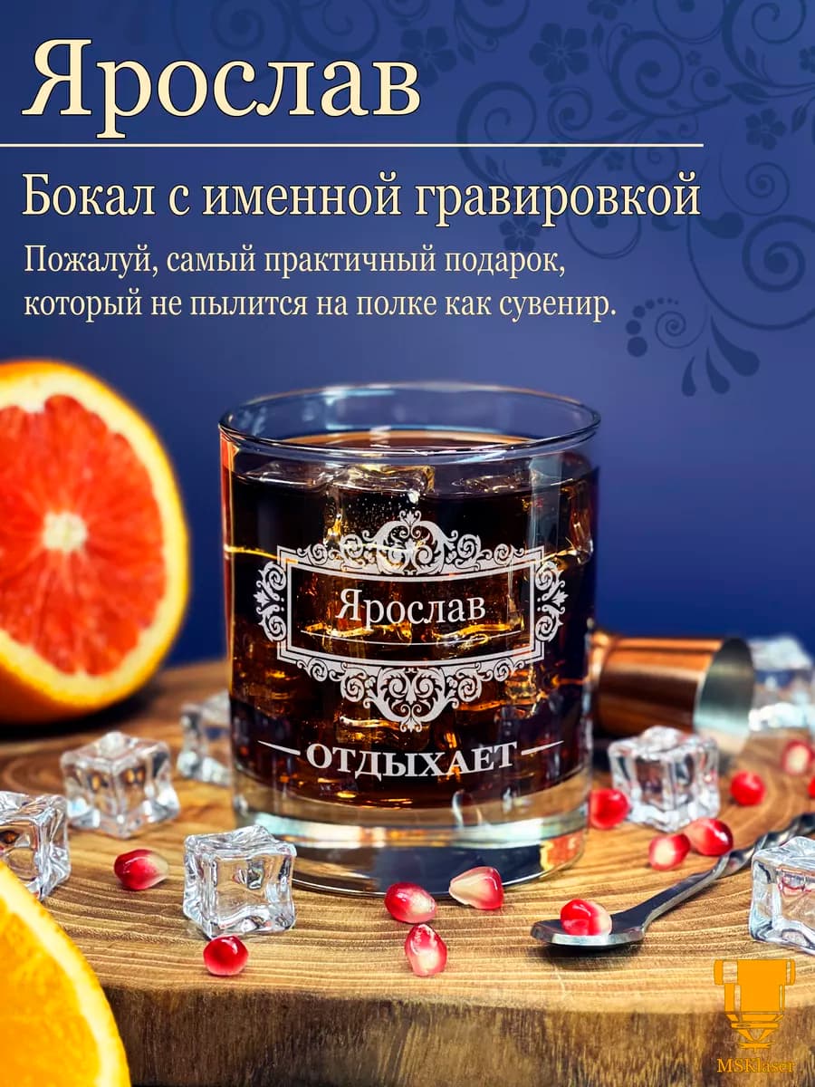 Именной стакан для виски Ярослав