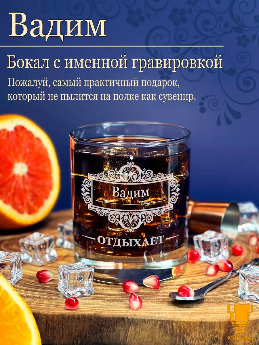 Именной стакан для виски Вадим