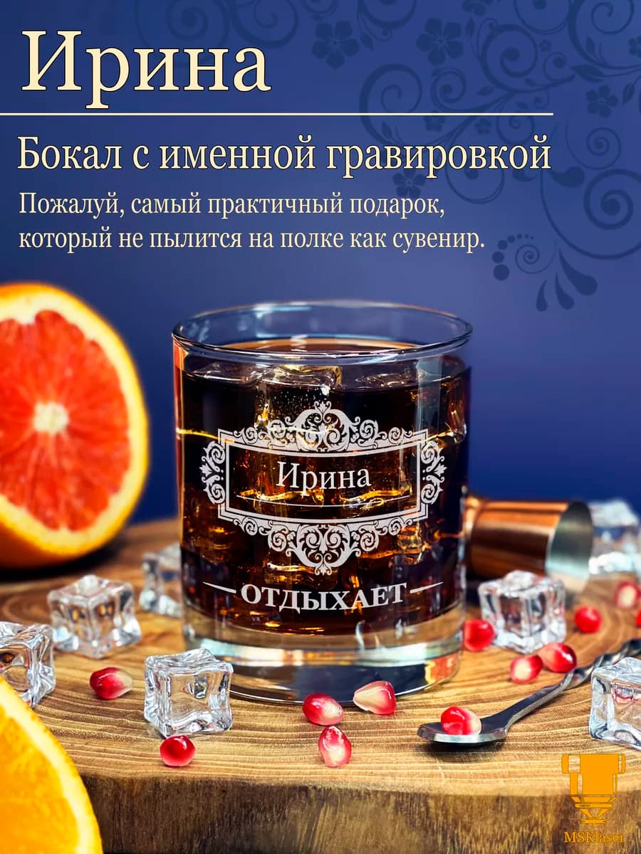 Именной стакан для виски Ирина