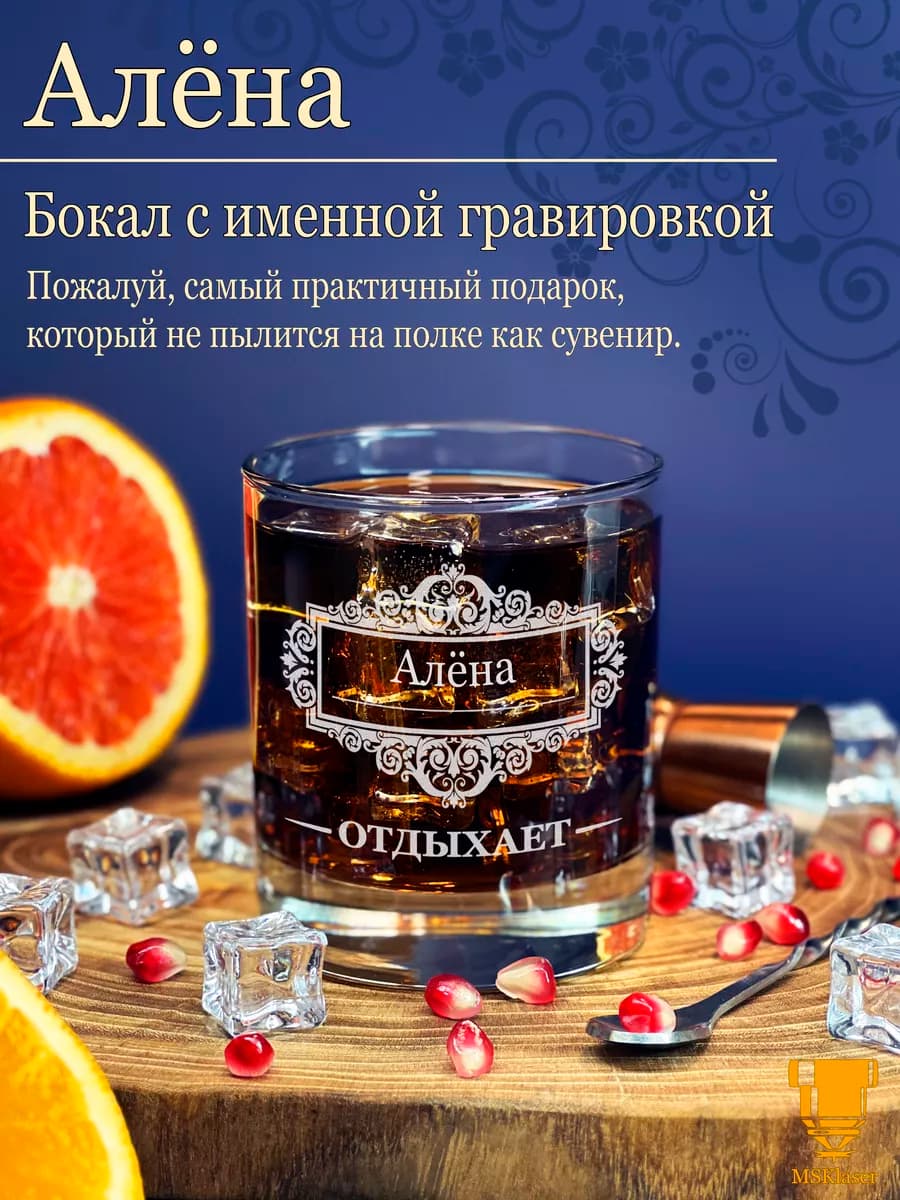 Именной стакан для виски Алёна
