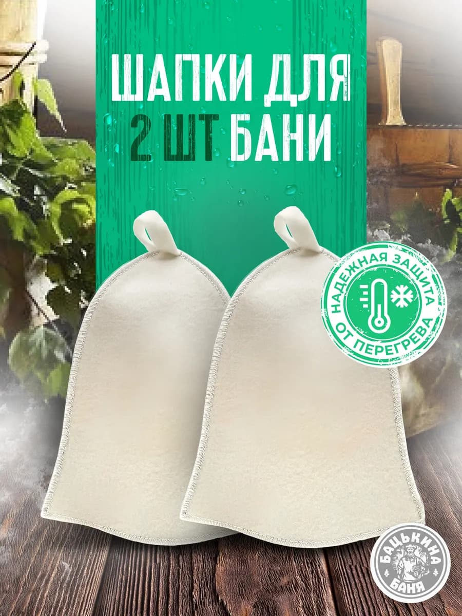 Подарочный набор шапок для бани и сауны 2 шт - фото 1