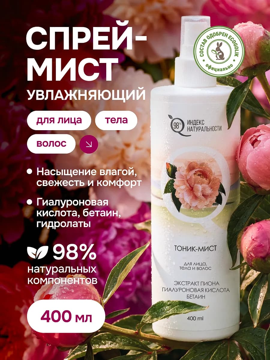 Спрей мист для волос, лица и тела 400мл