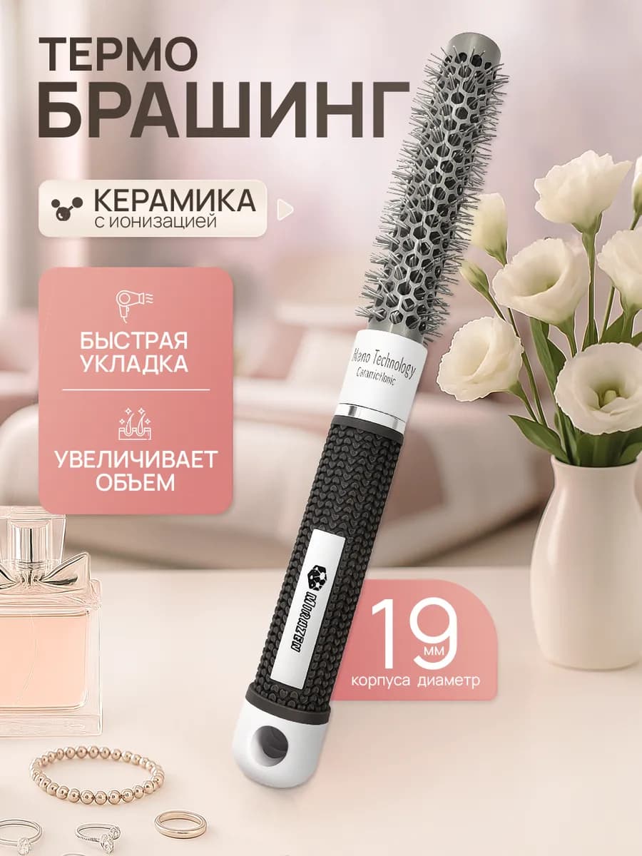 Расческа брашинг для укладки волос 19 мм