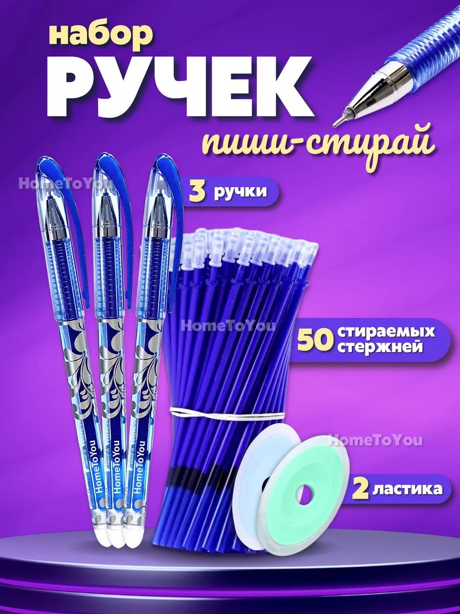 Ручки пиши стирай набор гелевые канцелярия для школы