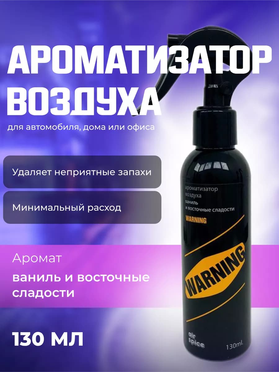 Ароматизатор спрей в машину WARNING