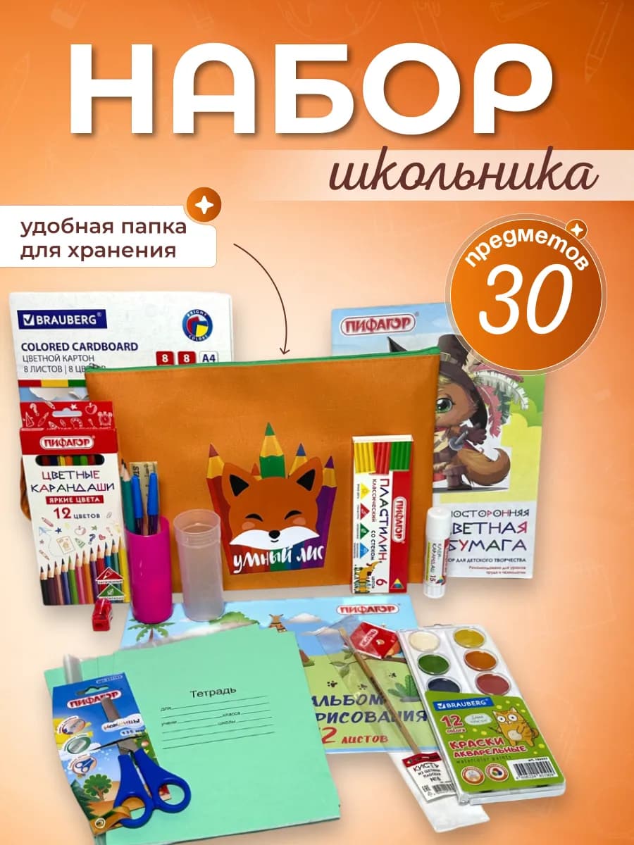 Канцелярский подарочный набор для первоклассника