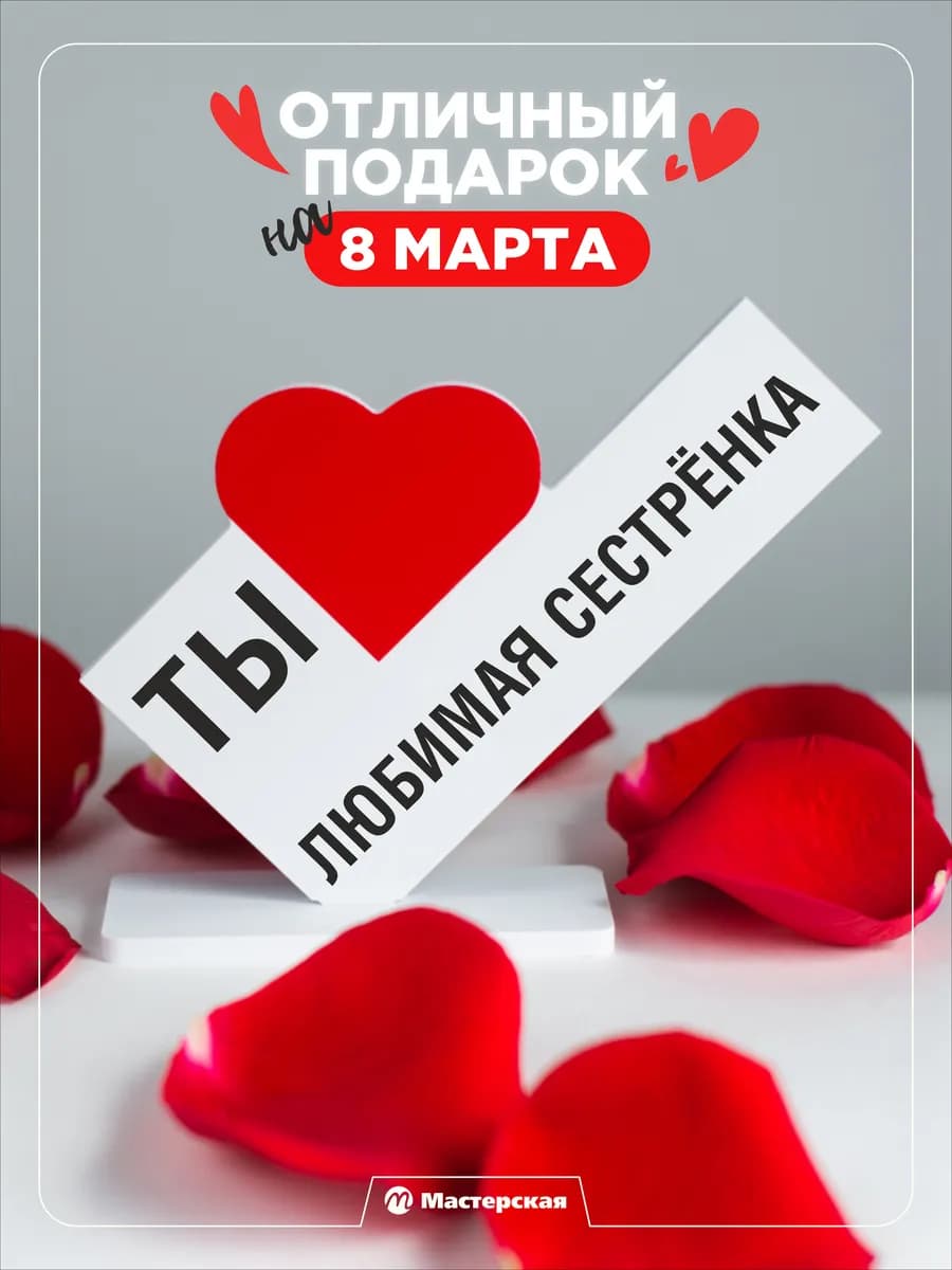 Подарок любимой сестре