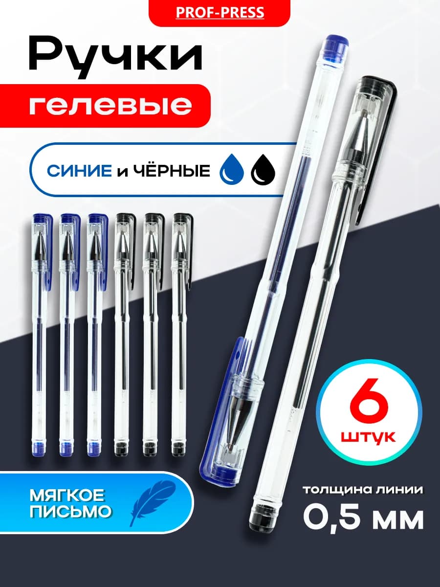 Набор ручек гелевых 6 штук синие и черные