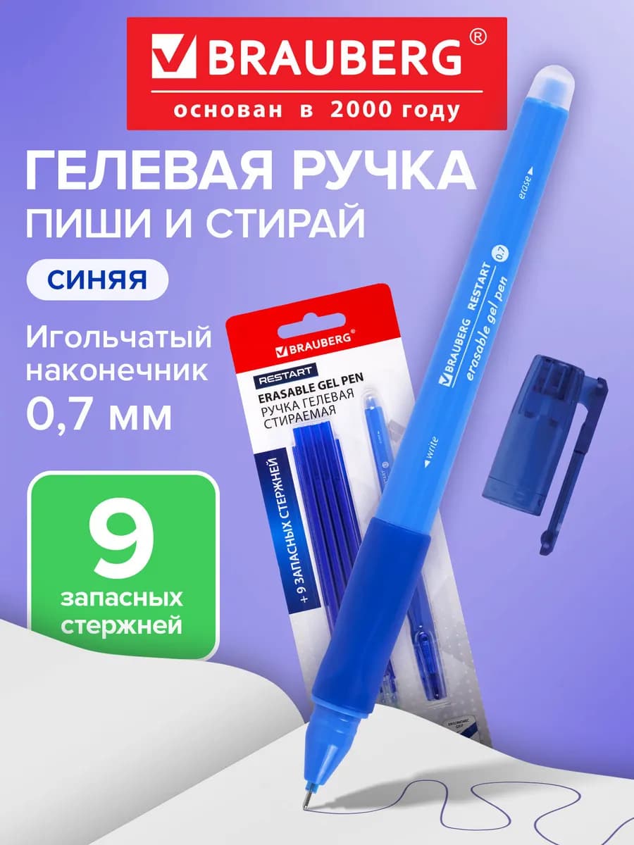 Ручка пиши стирай гелевая стираемая, 9 стержней в наборе