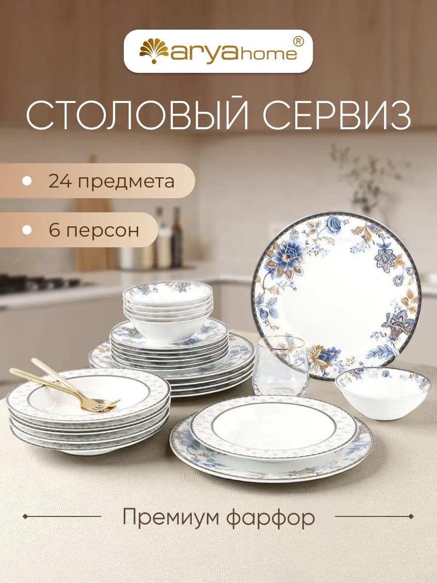 Набор столовой посуды, 24 предмета Flora