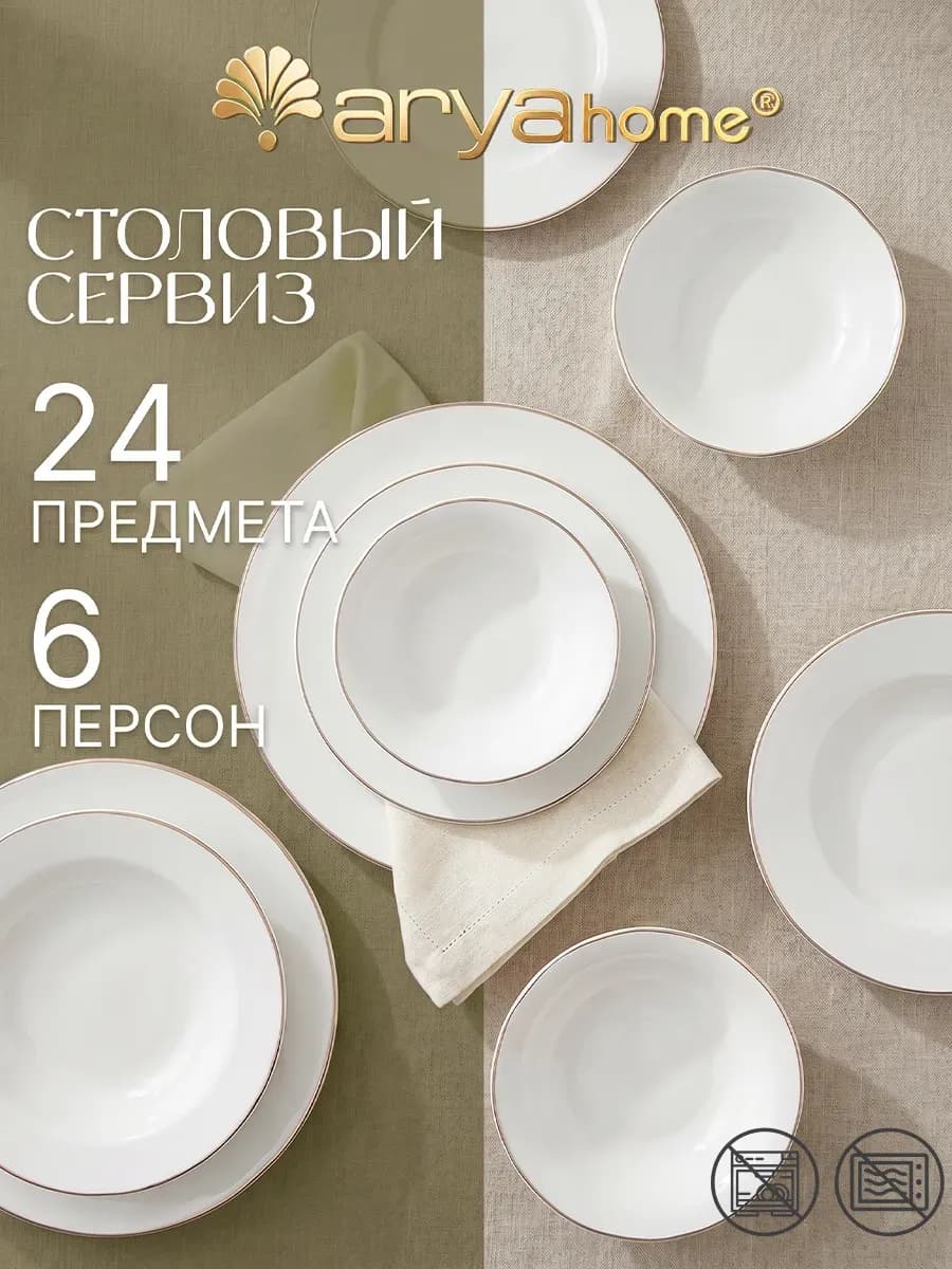 Набор столовой посуды, фарфор, 24 предмета Dory Gold