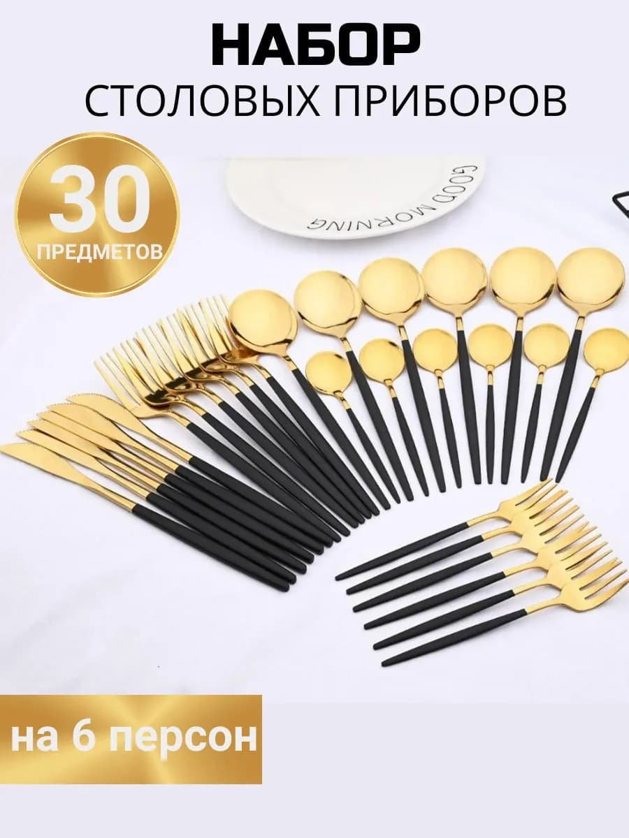 набор столовых приборов на 6 персон 30 предмет