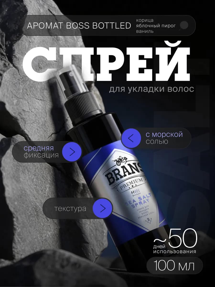 Спрей для объема волос солевой несмываемый