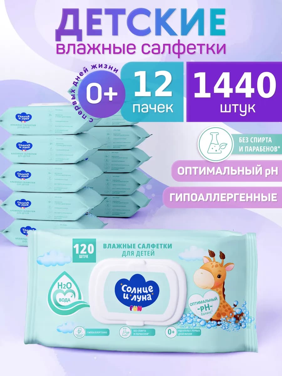 Влажные детские салфетки 0+ с клапаном 1440 шт (120х12)