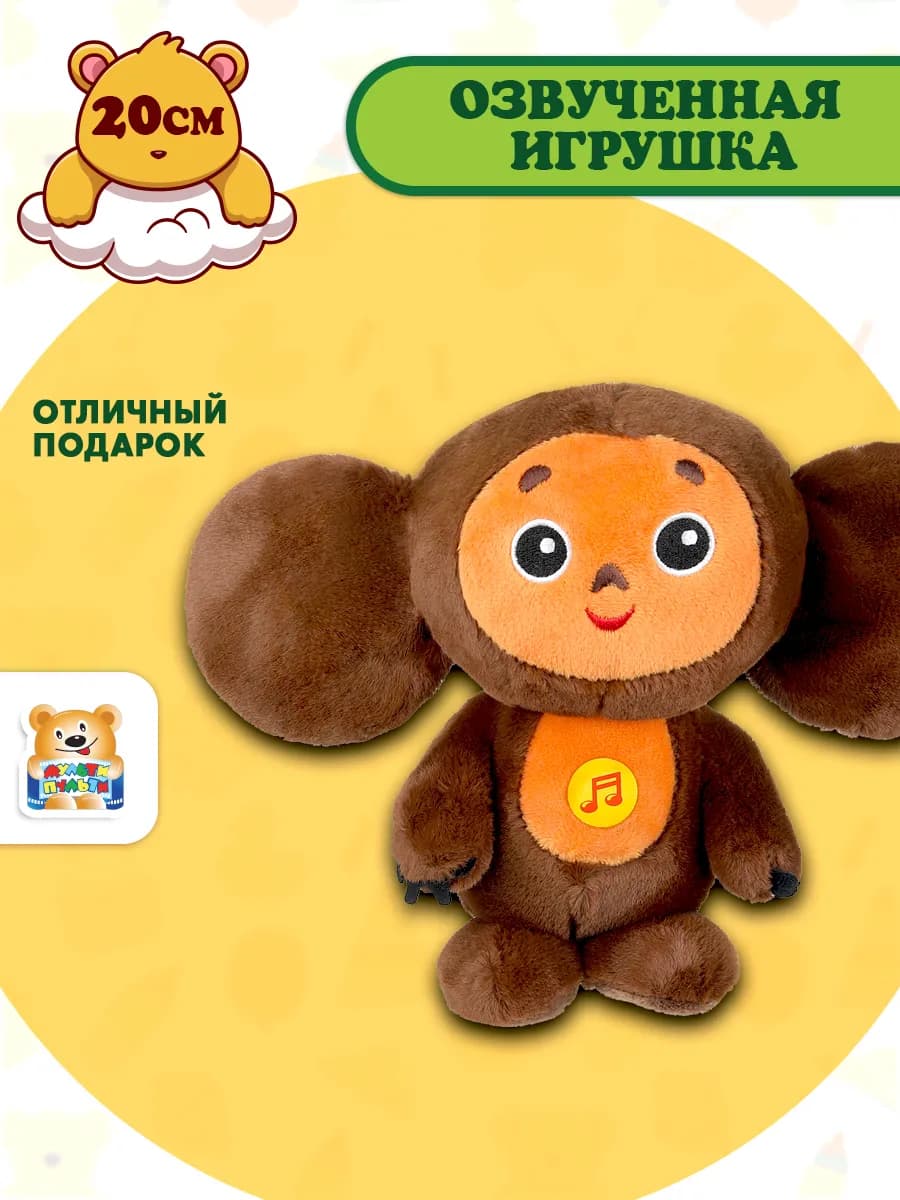 Мягкая музыкальная игрушка Чебурашка 20 см