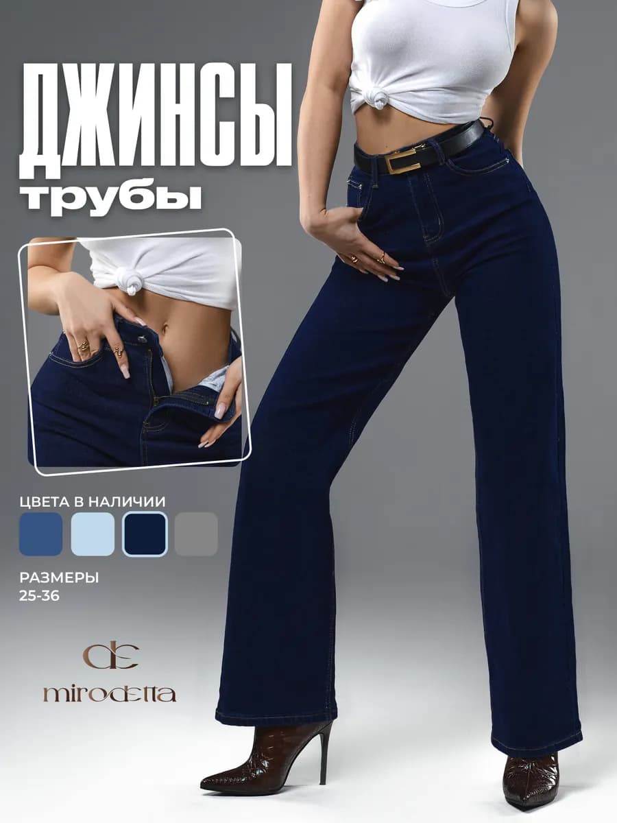 Джинсы прямые трубы с высокой посадкой