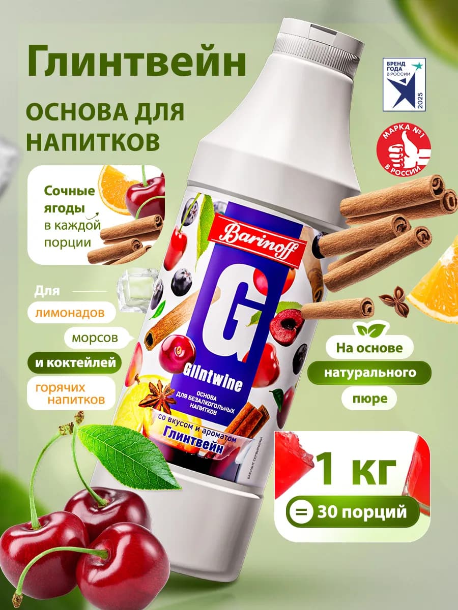 Концентрат натуральный для напитков Глинтвейн 1 кг
