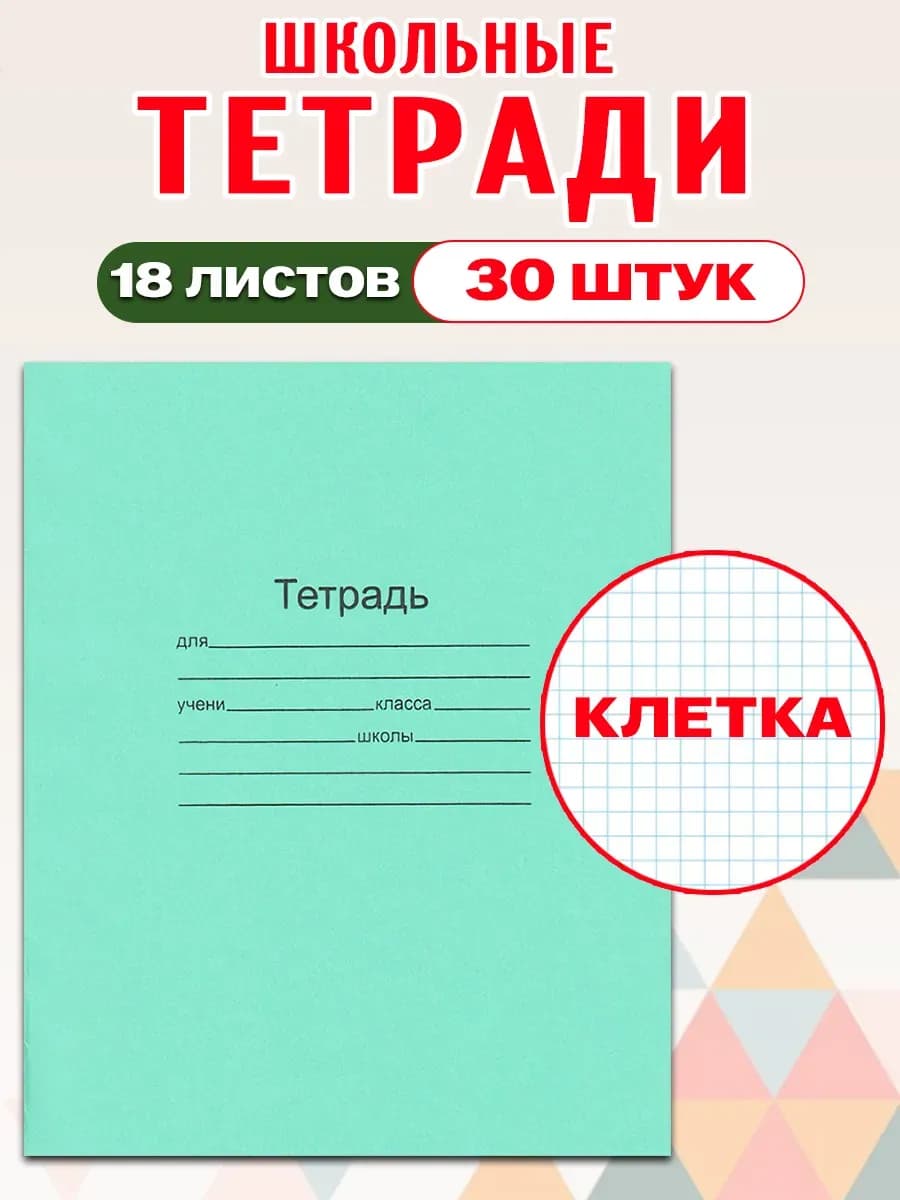Тетради в клетку 18 листов, 30 штук