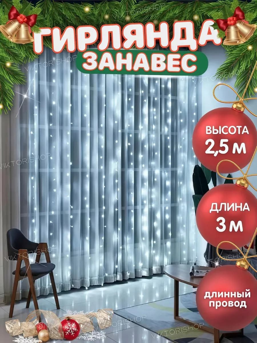 Гирлянда штора занавес 3х2,5 на окно - фото 1