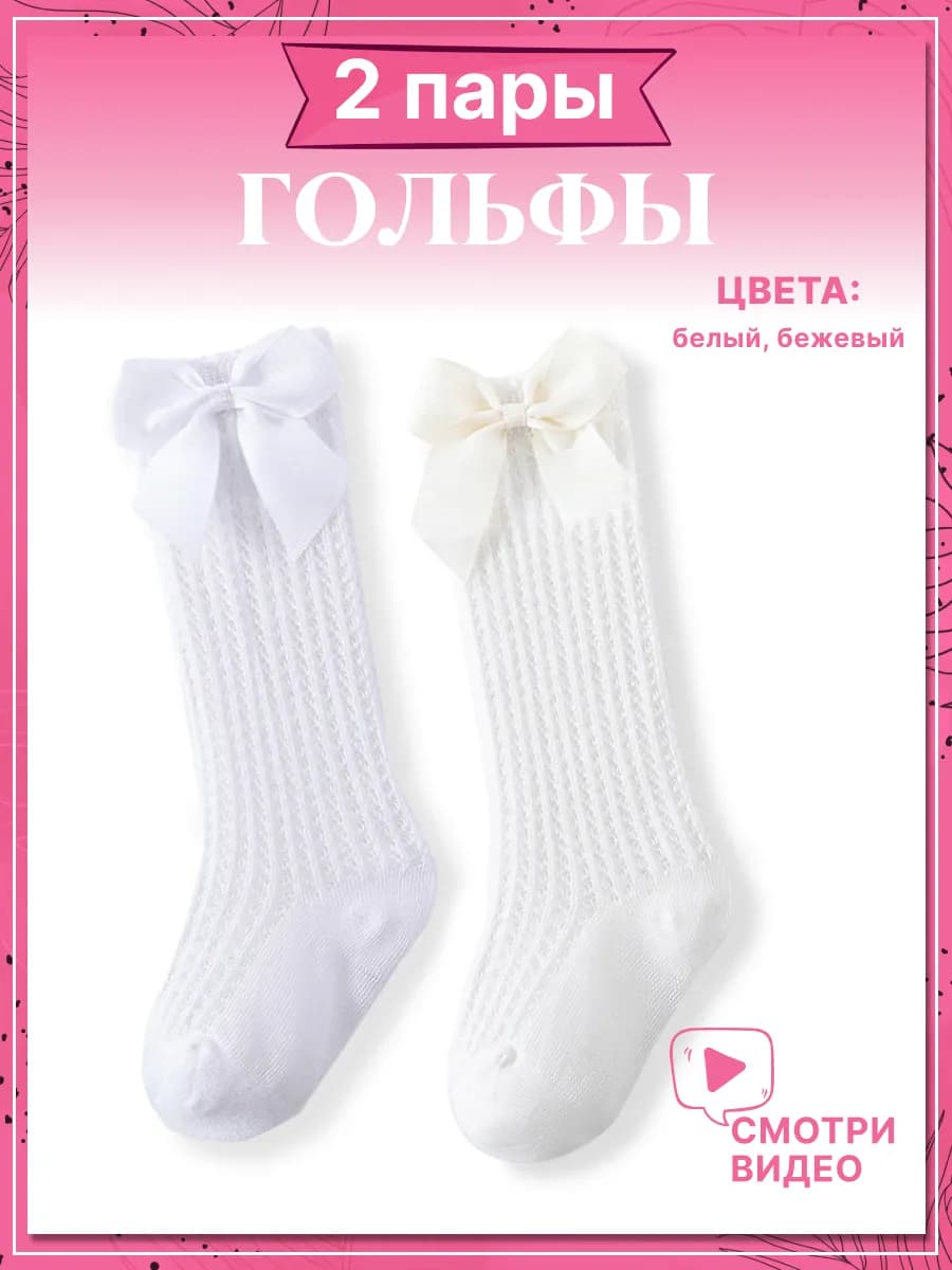 Гольфы для новорожденных набор 2 пары