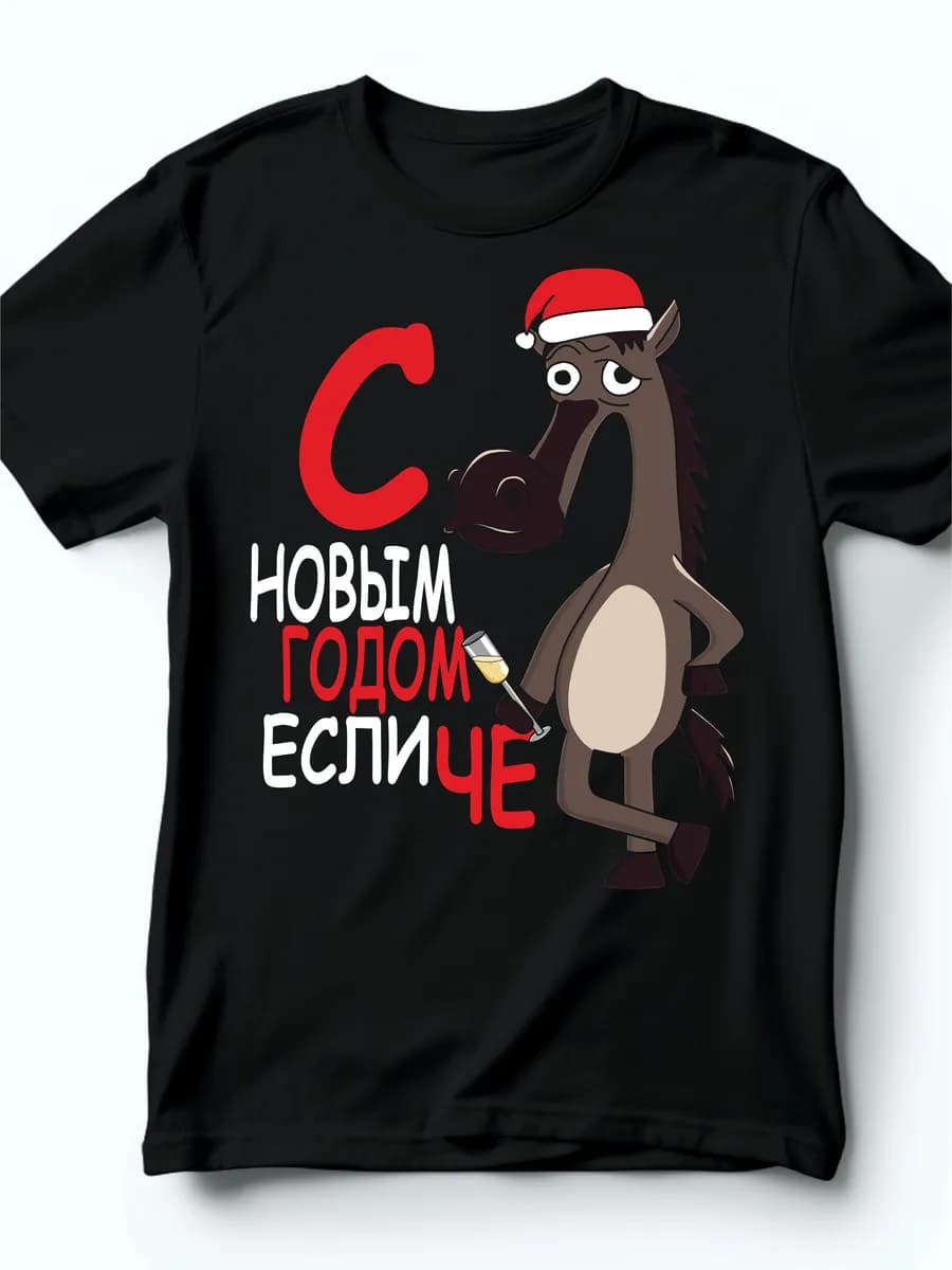 Футболка с новым годом че