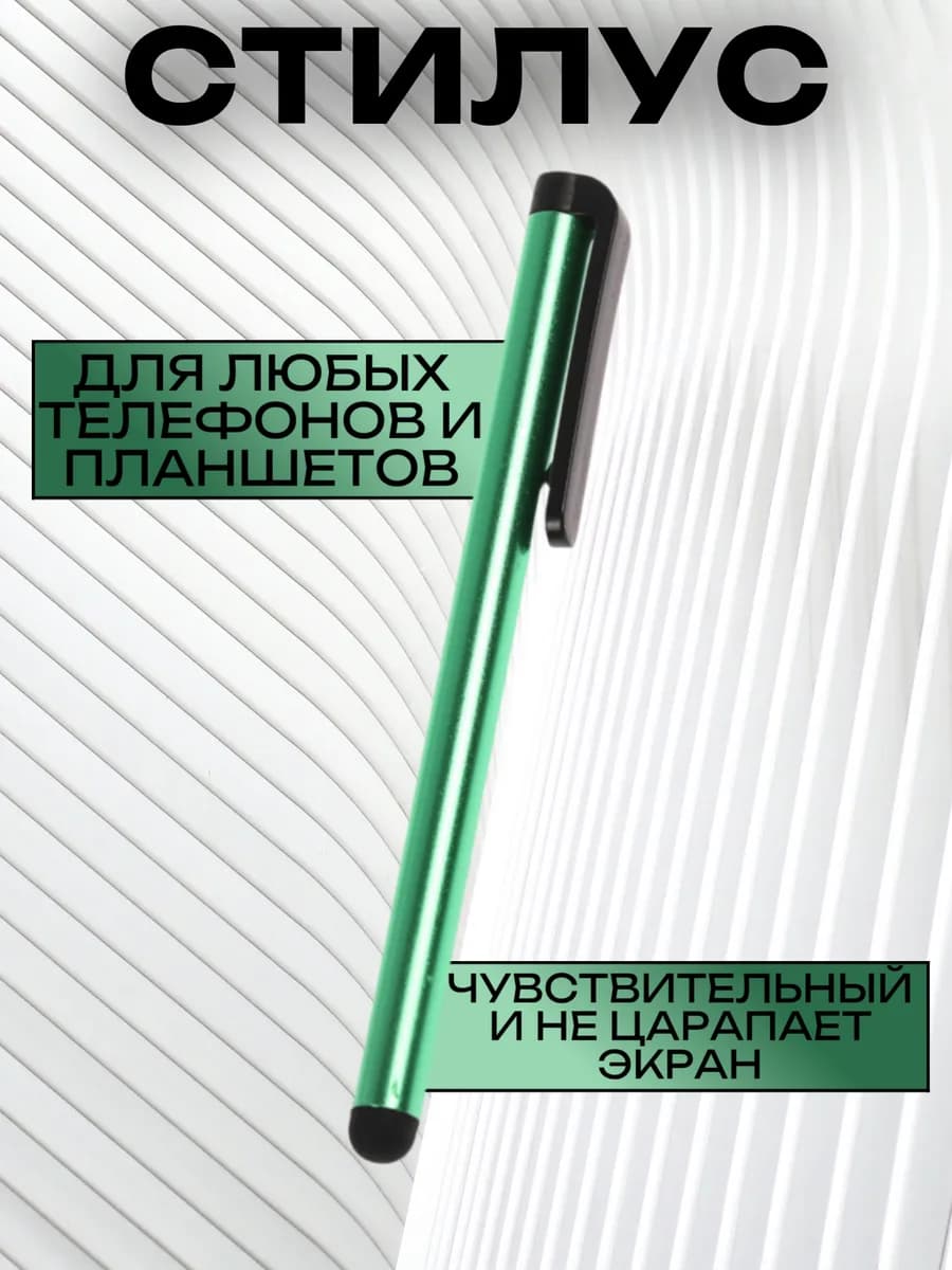 Стилус для телефона и планшета универсальный
