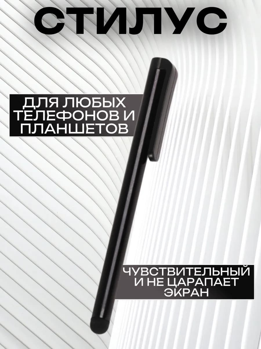 Стилус для телефона и планшета универсальный